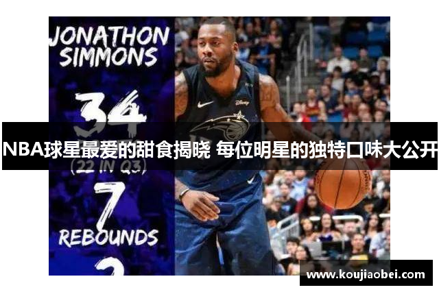 NBA球星最爱的甜食揭晓 每位明星的独特口味大公开