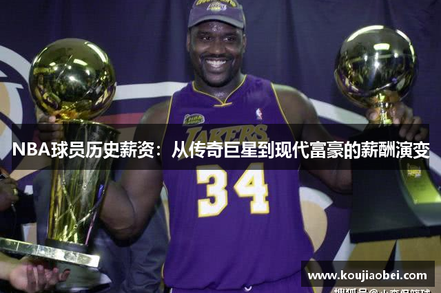NBA球员历史薪资：从传奇巨星到现代富豪的薪酬演变