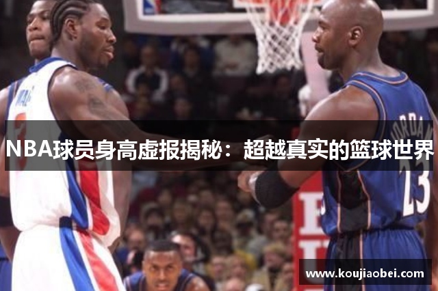 NBA球员身高虚报揭秘：超越真实的篮球世界