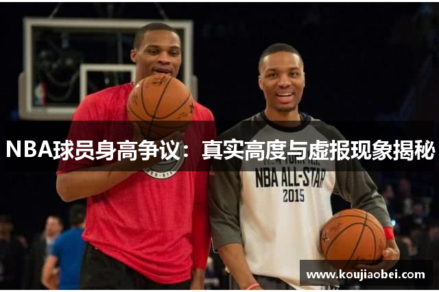 NBA球员身高争议：真实高度与虚报现象揭秘