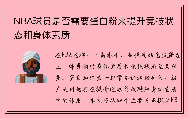 NBA球员是否需要蛋白粉来提升竞技状态和身体素质
