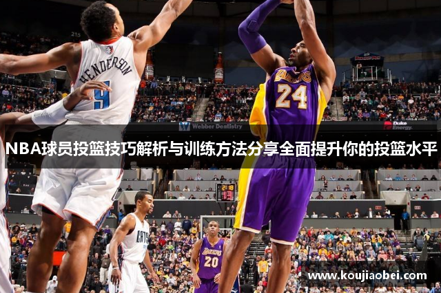 NBA球员投篮技巧解析与训练方法分享全面提升你的投篮水平