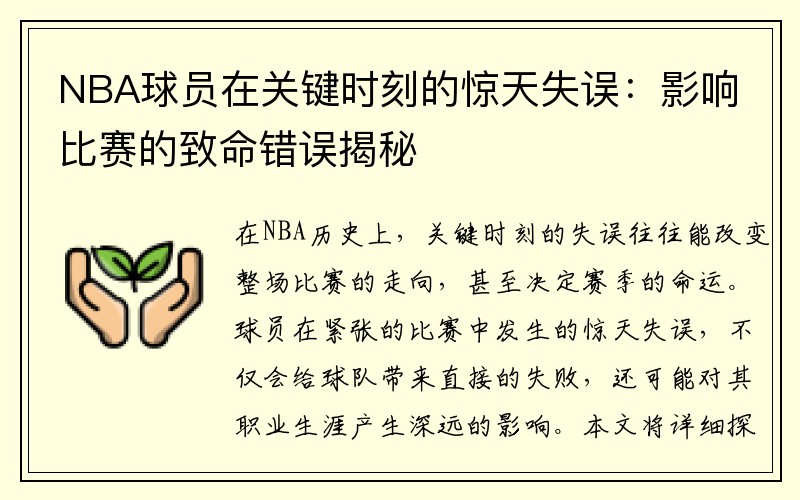 NBA球员在关键时刻的惊天失误：影响比赛的致命错误揭秘
