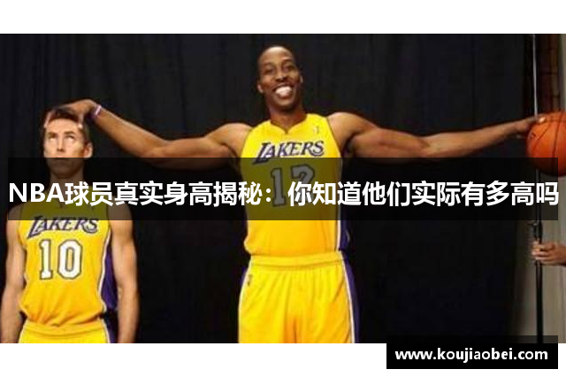 NBA球员真实身高揭秘：你知道他们实际有多高吗