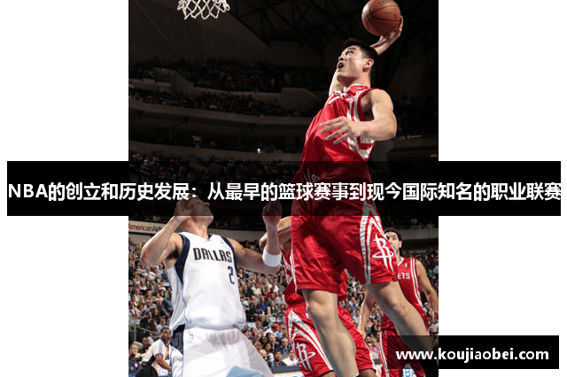 NBA的创立和历史发展：从最早的篮球赛事到现今国际知名的职业联赛