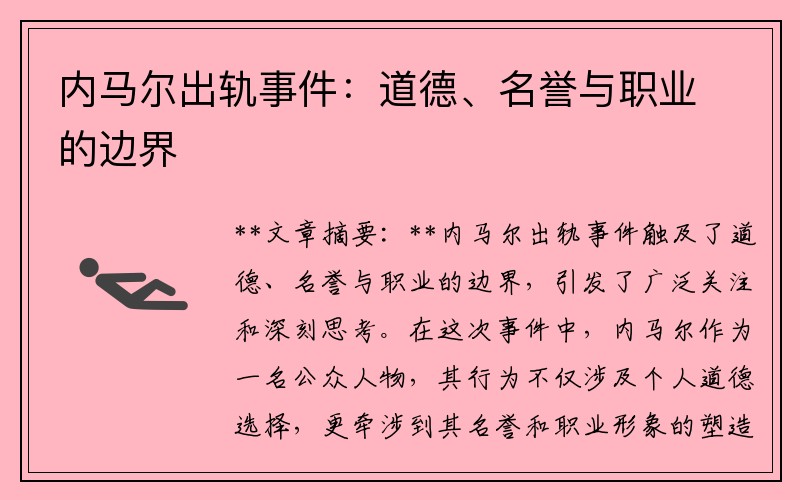 内马尔出轨事件：道德、名誉与职业的边界