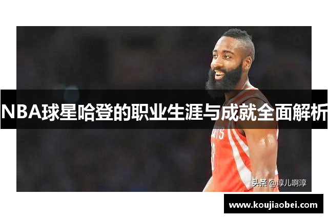 NBA球星哈登的职业生涯与成就全面解析
