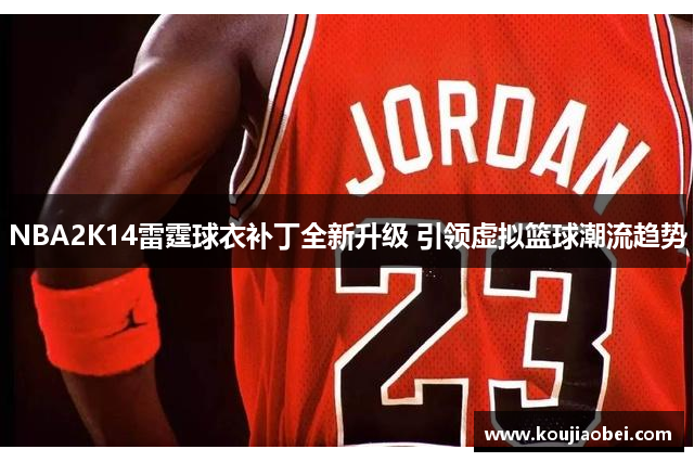 NBA2K14雷霆球衣补丁全新升级 引领虚拟篮球潮流趋势
