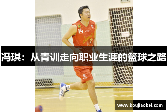 冯琪：从青训走向职业生涯的篮球之路