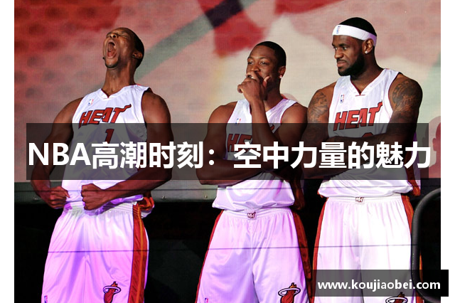 NBA高潮时刻：空中力量的魅力
