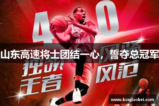 山东高速将士团结一心，誓夺总冠军