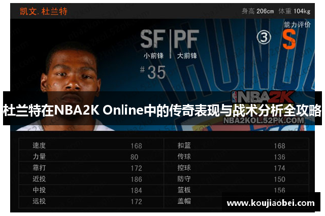 杜兰特在NBA2K Online中的传奇表现与战术分析全攻略