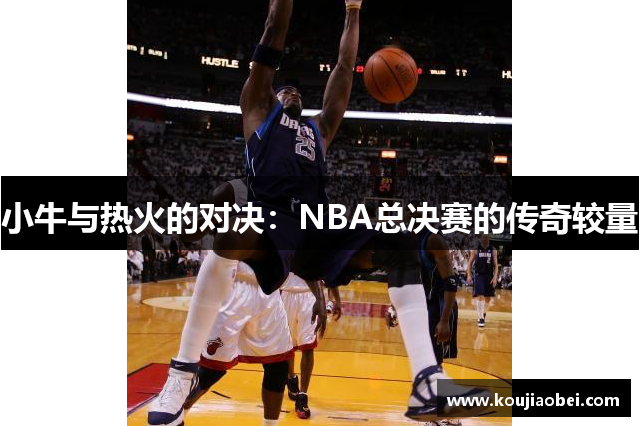 小牛与热火的对决：NBA总决赛的传奇较量
