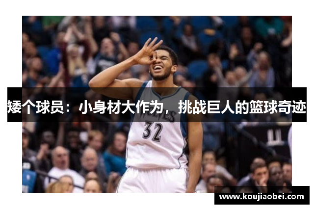 矮个球员：小身材大作为，挑战巨人的篮球奇迹