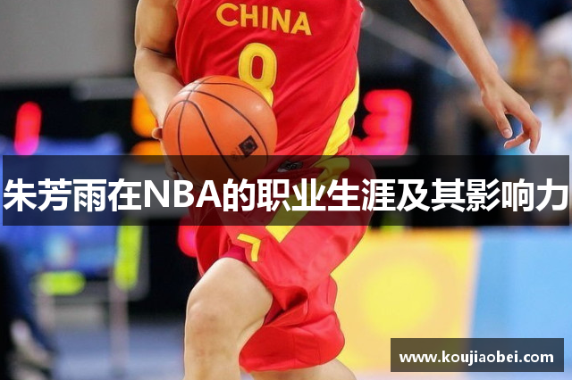 朱芳雨在NBA的职业生涯及其影响力