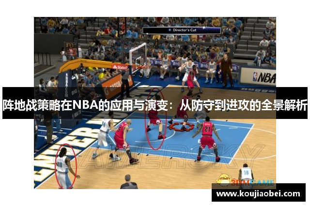 阵地战策略在NBA的应用与演变：从防守到进攻的全景解析