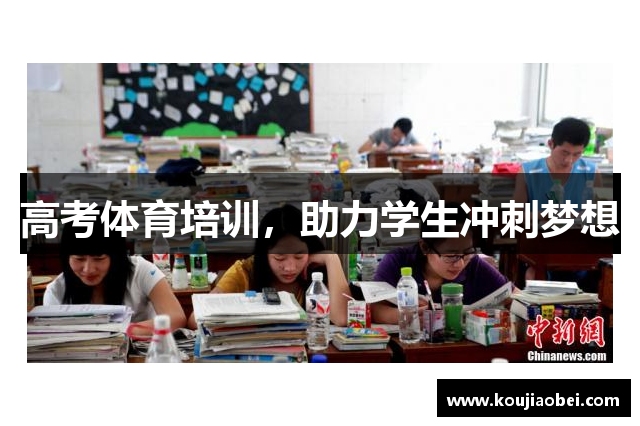 高考体育培训，助力学生冲刺梦想