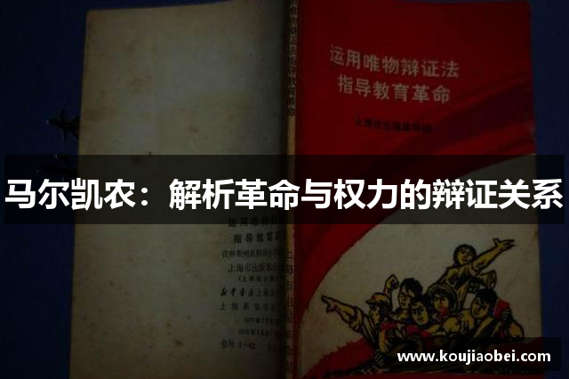马尔凯农：解析革命与权力的辩证关系