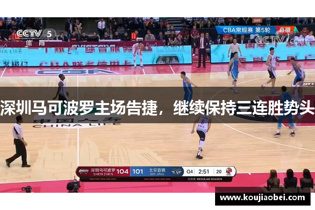 深圳马可波罗主场告捷，继续保持三连胜势头