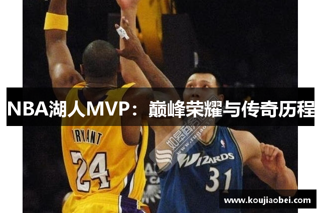 NBA湖人MVP：巅峰荣耀与传奇历程