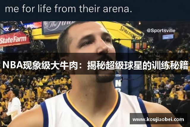 NBA现象级大牛肉：揭秘超级球星的训练秘籍