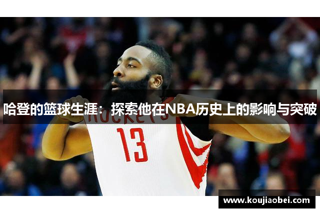 哈登的篮球生涯：探索他在NBA历史上的影响与突破