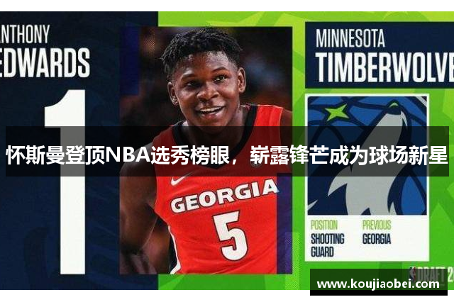 怀斯曼登顶NBA选秀榜眼，崭露锋芒成为球场新星