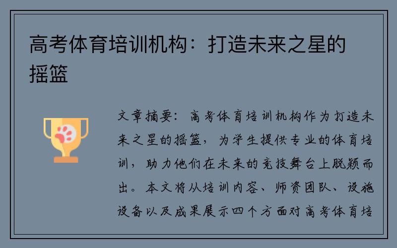 高考体育培训机构：打造未来之星的摇篮