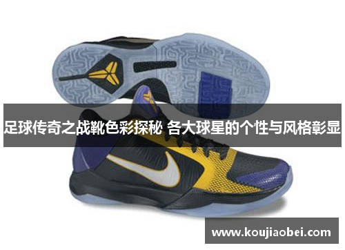 足球传奇之战靴色彩探秘 各大球星的个性与风格彰显