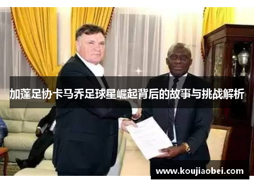 加蓬足协卡马乔足球星崛起背后的故事与挑战解析