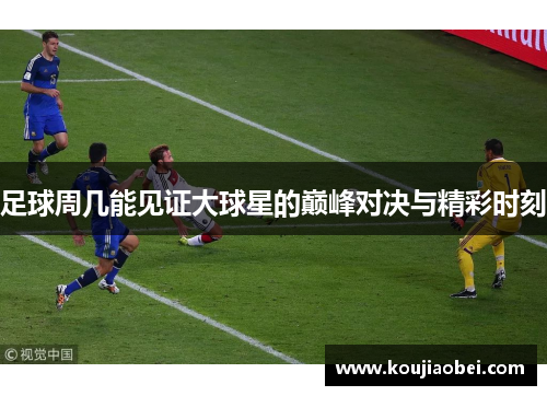 足球周几能见证大球星的巅峰对决与精彩时刻