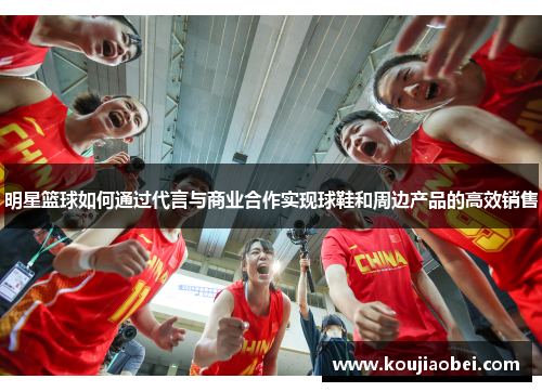 明星篮球如何通过代言与商业合作实现球鞋和周边产品的高效销售