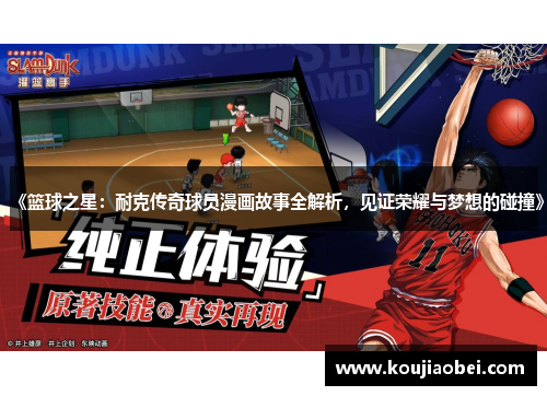 《篮球之星：耐克传奇球员漫画故事全解析，见证荣耀与梦想的碰撞》