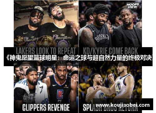 《神鬼愿望篮球明星：命运之球与超自然力量的终极对决》
