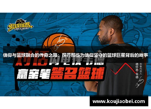信仰与篮球融合的传奇之路：探寻那些为信仰坚守的篮球巨星背后的故事