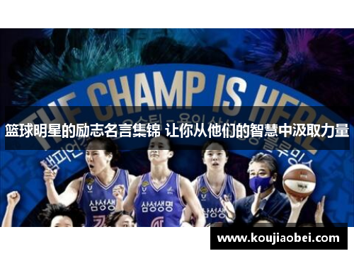 篮球明星的励志名言集锦 让你从他们的智慧中汲取力量