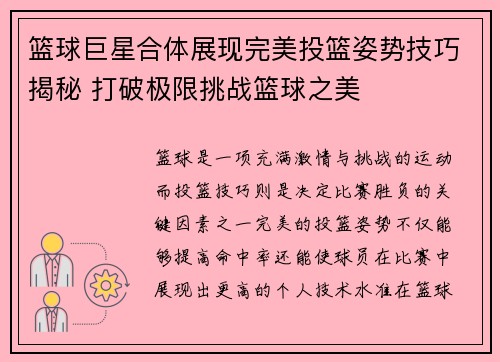篮球巨星合体展现完美投篮姿势技巧揭秘 打破极限挑战篮球之美