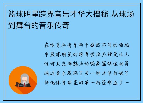 篮球明星跨界音乐才华大揭秘 从球场到舞台的音乐传奇