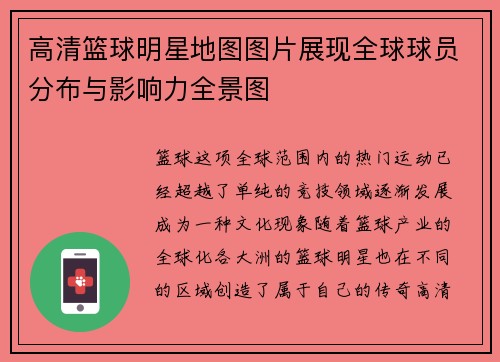 高清篮球明星地图图片展现全球球员分布与影响力全景图