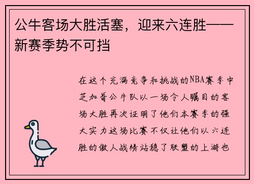 公牛客场大胜活塞，迎来六连胜——新赛季势不可挡