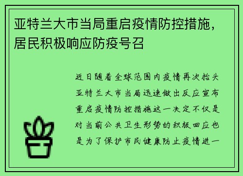 亚特兰大市当局重启疫情防控措施，居民积极响应防疫号召
