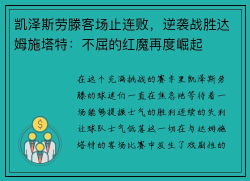 凯泽斯劳滕客场止连败，逆袭战胜达姆施塔特：不屈的红魔再度崛起