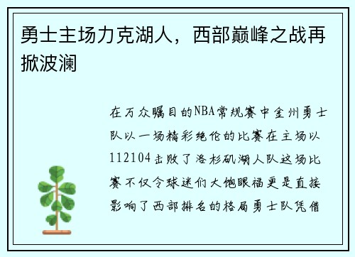 勇士主场力克湖人，西部巅峰之战再掀波澜