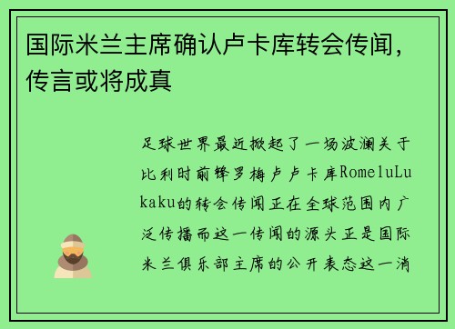 国际米兰主席确认卢卡库转会传闻，传言或将成真