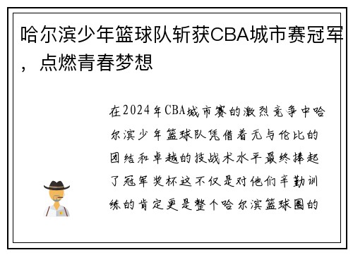 哈尔滨少年篮球队斩获CBA城市赛冠军，点燃青春梦想