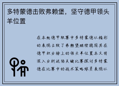 多特蒙德击败弗赖堡，坚守德甲领头羊位置