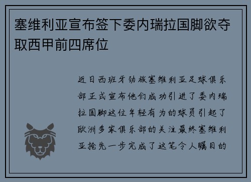 塞维利亚宣布签下委内瑞拉国脚欲夺取西甲前四席位