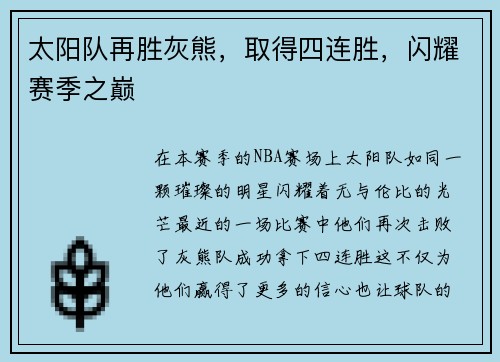 太阳队再胜灰熊，取得四连胜，闪耀赛季之巅