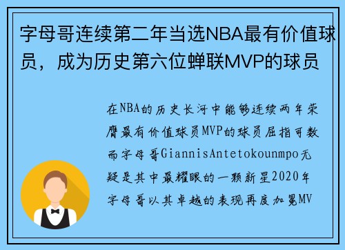 字母哥连续第二年当选NBA最有价值球员，成为历史第六位蝉联MVP的球员