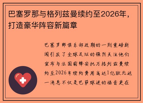 巴塞罗那与格列兹曼续约至2026年，打造豪华阵容新篇章